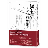 民主是最好的制度嗎？