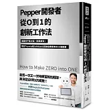 Pepper開發者從0到1的創新工作法：重要的不是才能，而是練習！我在Toyota和SoftBank突破組織框架的22個關鍵