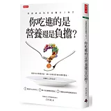 別讓錯誤的營養觀害了你2：你吃進的是營養還是負擔？