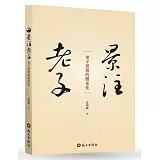 景注老子：老子思想的體系化