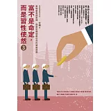 富不是命定，而是習性使然 3：萬物都是提款機,，提款密碼就藏在你的神經迴路