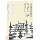 誰都看得懂的行銷策略：實體與網路共通的行銷策略原則