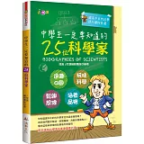 中學生一定要知道的25位科學家