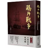 鴉片戰爭：肆之壹 山雨欲來風滿樓