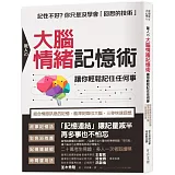 驚人の大腦情緒記憶術， 讓你輕鬆記住任何事：結合情感訊息的記憶，能深刻烙印大腦，三秒快速回想