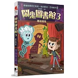 鬧鬼圖書館3：幕後搞鬼