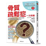 一次搞懂骨質疏鬆症