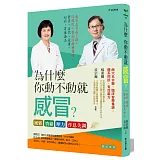 為什麼你動不動就感冒？風邪‧情緒‧壓力‧作息失調（二版）：感冒是百病之源，這樣做，對症治療兼預防：薰蒸、茶飲、食療、刮痧、耳珠療法