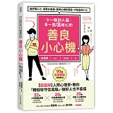 少一點討人厭，多一點溫暖心的善良小心機：【超圖解】人際心理學，教你「轉個彎守住底線」，做好人也不委屈