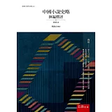 中國小說史略匯編釋評(2版)