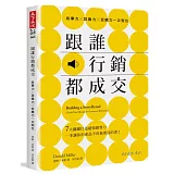跟誰行銷都成交：故事力╳說服力╳促購力一次到位