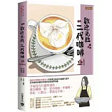 歡迎光臨，二代咖啡8【熱播同名電視劇原著漫畫】