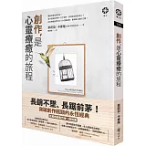 創作，是心靈療癒的旅程