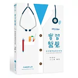 實習醫「聲」：敘事醫學倫理故事集