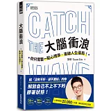 大腦衝浪：你只需要一點心理學，衝破人生僵局！