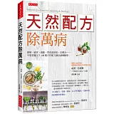 天然配方除萬病：頭痛、感冒、過敏、胃食道逆流、皮膚炎……不想看醫生？140種手作配方讓你減藥斷根。