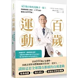 百歲運動 40歲以後的運動不一樣！：復健權威博士教你一天10分鐘，健康活到100歲！