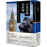 大英帝國的經驗── 喪失美洲，帝國的認同危機與社會蛻變