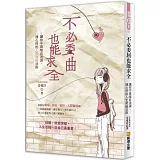 不必委曲也能求全－讓你不再暗自流淚、捶心肝的人生突破法則