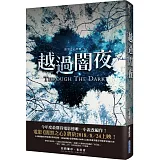 越過闇夜（闇黑之心外傳）