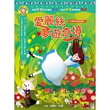 影響孩子一生的奇幻名著：愛麗絲夢遊奇境