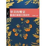 華美的饗宴: 臺灣的華美文學研究