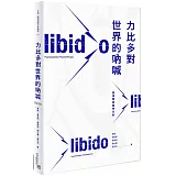 力比多對世界的吶喊