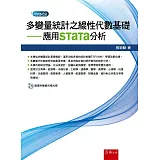 多變量統計之線性代數基礎：應用STaTa分析