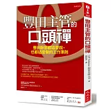 豐田主管的口頭禪：豐田幹部都這麼說、也都這麼做的工作準則