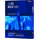 人際關係101