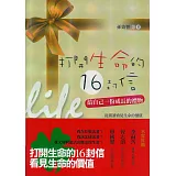 打開生命的 16 封信（二版）