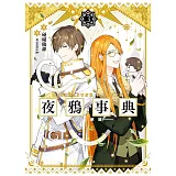 夜鴉事典03-禁入絕園-