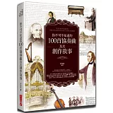 你不可不知道的100首協奏曲及其創作（全新修訂版）(三版)