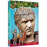 神奇樹屋小百科10：古羅馬與龐貝城