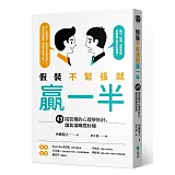 假裝不緊張就贏一半：49招狡猾的心理學妙計，讓氣場瞬間秒開