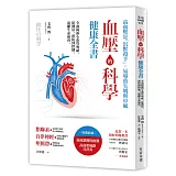 血壓的科學健康全書：全面揭露心血管奧祕，從測量、預防到控制，遠離生命威脅