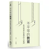 不平等的教育：批判教育社會學的九堂課
