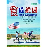 食遇美國：固執台妹的異鄉冒險
