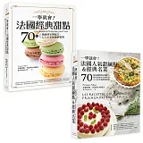 一學就會！法國甜點（2冊套書）