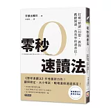 零秒速讀法：打破「精讀」幻想，教你跳躍閱讀、高效率的讀書法！