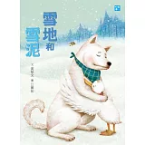 雪地和雪泥（新版）