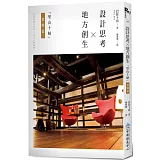 地方創生x設計思考：「里山十帖」實戰篇