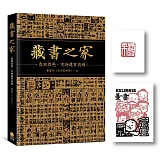 藏書之家：我與我爸，有時還有我媽【典藏限定版】（精裝+獨家紅藏書票+藏書章印）