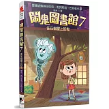 鬧鬼圖書館7：住在樹屋上的鬼