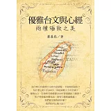 優雅台文與心經：兩種極致之美