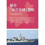 解密「海洋強國」戰略：解放軍海軍維權與執法