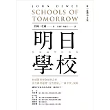 明日學校：杜威論學校教育（唯一繁體中文版）