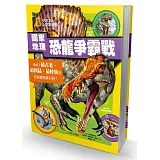 國家地理恐龍爭霸戰：地球上最古老、最凶猛、最怪異的史前動物排行榜！