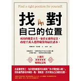 找對自己的位置（10週年暢銷紀念版）