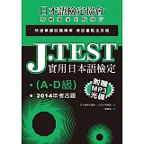 J.TEST實用日本語檢定：2014年考古題（A-D級）（附光碟）